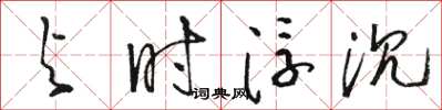 骆恒光与时浮沉草书怎么写