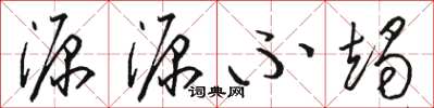 骆恒光源源不竭草书怎么写