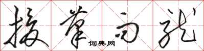 骆恒光援笔而就草书怎么写