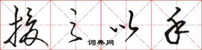骆恒光援之以手草书怎么写