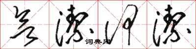 骆恒光欲洁何洁草书怎么写