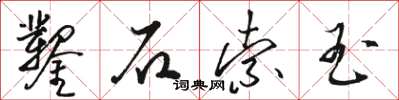 骆恒光凿石索玉草书怎么写