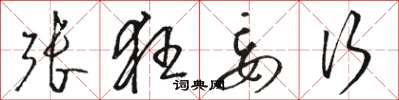 骆恒光张狂妄行草书怎么写