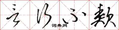 骆恒光言行不类草书怎么写