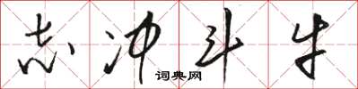 骆恒光志冲斗牛草书怎么写