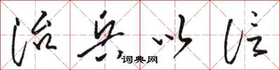 骆恒光治兵以信草书怎么写