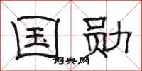 骆恒光国勋隶书怎么写