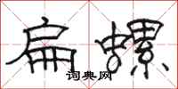 骆恒光扁螺隶书怎么写