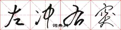骆恒光左冲右突草书怎么写