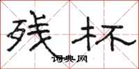 骆恒光残杯隶书怎么写