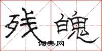 骆恒光残魄隶书怎么写