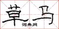 骆恒光草马隶书怎么写