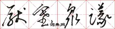 骆恒光厌塞众议草书怎么写