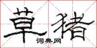 骆恒光草猪隶书怎么写