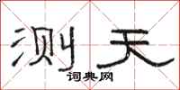 骆恒光测天隶书怎么写
