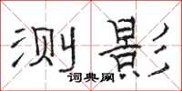骆恒光测影隶书怎么写
