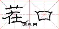 骆恒光茬口隶书怎么写