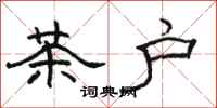 骆恒光茶户隶书怎么写