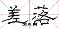 骆恒光差落隶书怎么写
