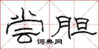 骆恒光尝胆隶书怎么写