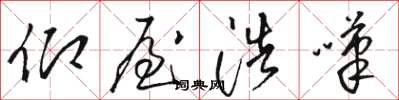 骆恒光仰屋浩叹草书怎么写