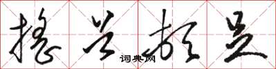 骆恒光摇首顿足草书怎么写