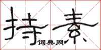 骆恒光持素隶书怎么写
