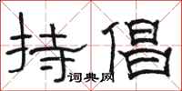 骆恒光持倡隶书怎么写