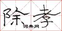骆恒光除孝隶书怎么写
