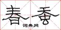 骆恒光春蚕隶书怎么写