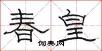骆恒光春皇隶书怎么写
