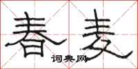 骆恒光春麦隶书怎么写