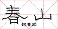 骆恒光春山隶书怎么写