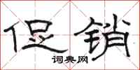 骆恒光促销隶书怎么写