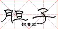 骆恒光胆子隶书怎么写