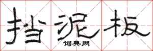 骆恒光挡泥板隶书怎么写