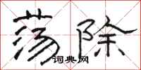 骆恒光荡除隶书怎么写