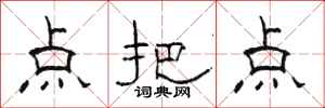 骆恒光点把点隶书怎么写