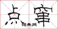 骆恒光点窜隶书怎么写