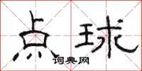 骆恒光点球隶书怎么写