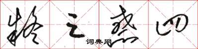 骆恒光疑三惑四草书怎么写