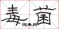 骆恒光毒菌隶书怎么写