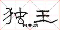 骆恒光独王隶书怎么写