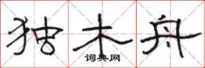 骆恒光独木舟隶书怎么写