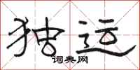 骆恒光独运隶书怎么写