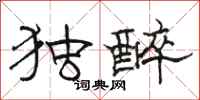骆恒光独醉隶书怎么写