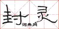 骆恒光封灵隶书怎么写