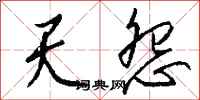 钱沛云天怨行书怎么写