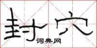 骆恒光封穴隶书怎么写