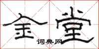 骆恒光金堂隶书怎么写